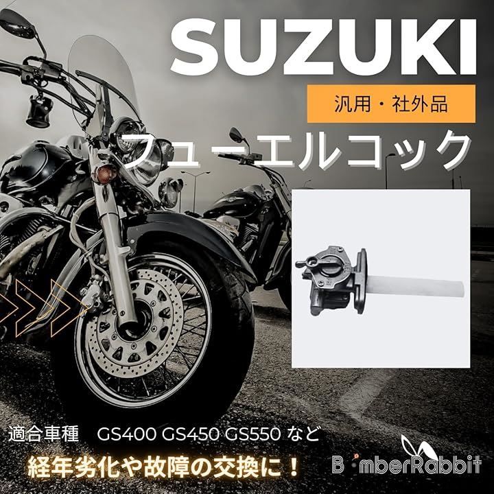 BomberRabbit スズキ フューエルコック 社外 汎用 燃料コック ガソリン