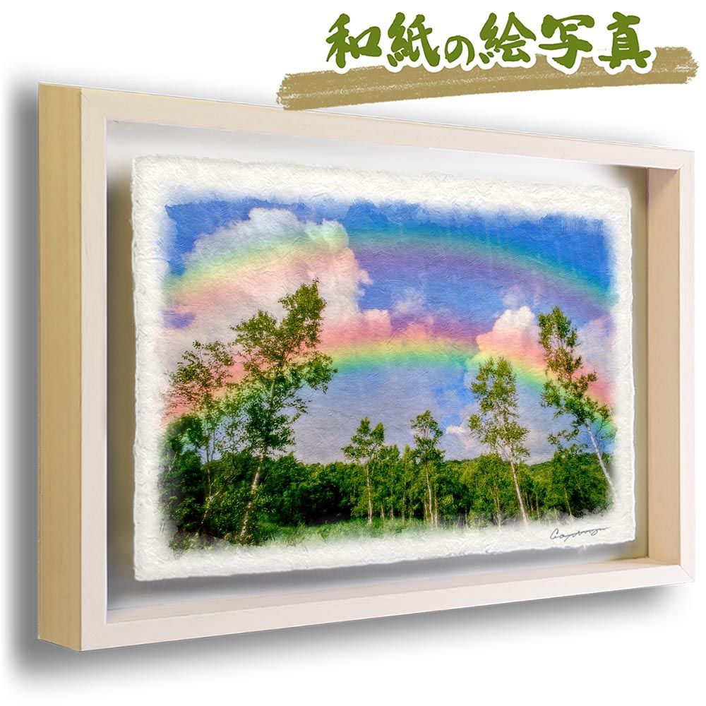 風景画 立体 額縁 アート 森 和紙の絵写真 虹と入道雲と白樺林 立体