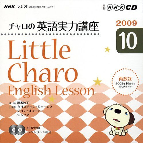 NHKラジオチャロの英語実力講座 2009 10 (NHK CD)
