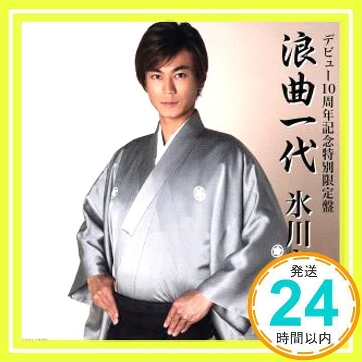 浪曲一代~デビュー10周年記念特別限定盤~ [CD] 氷川きよし、 松井由
