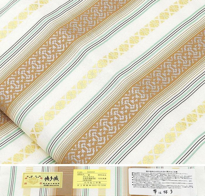 名古屋帯 新品 仕立て上がり 博多織 本場筑前 井上絹織 博多献上 八寸