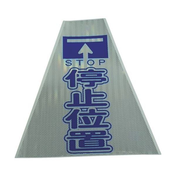 7営業日以内発送 仙台銘板 3137130 プリズムコーンカバー反射両面 KKB－413 停止位置 沖縄離島販売不可