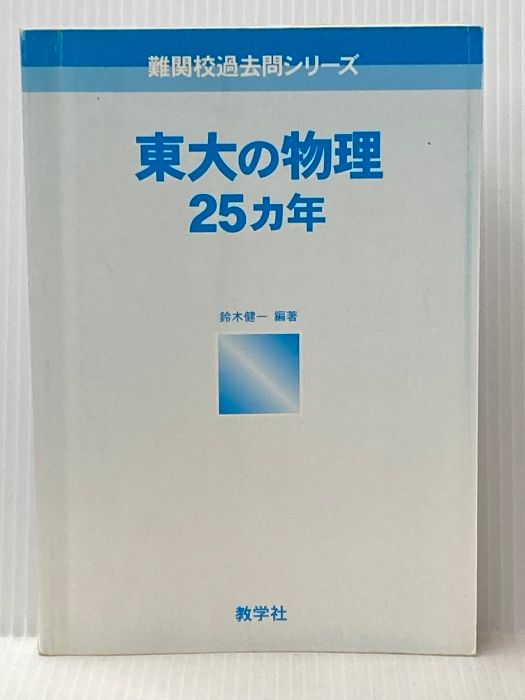 東大 過去問 25ヶ年シリーズ 難関校過去問シリーズの使い方｜「赤本」の