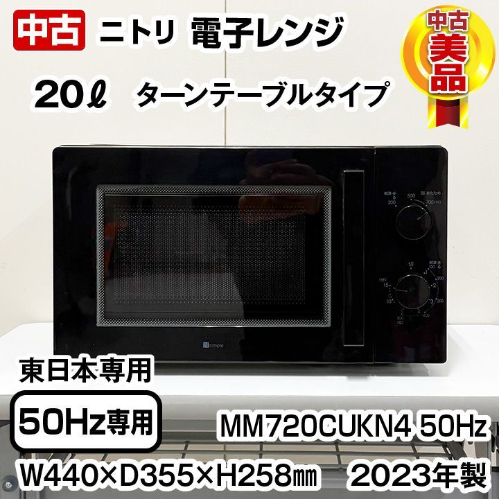 ニトリ 電子レンジ ターンテーブル MM720CUKN4 50Hz 3段階出力モード切替 2025年製