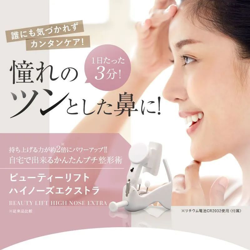 【新品】ビューティーリフトハイノーズ エクストラ 鼻 矯正 鼻美人 美鼻 美鼻 鼻美人 鼻筋ツン 痛くない 1日3分 鼻骨 理想の鼻 美容 プチ整形
