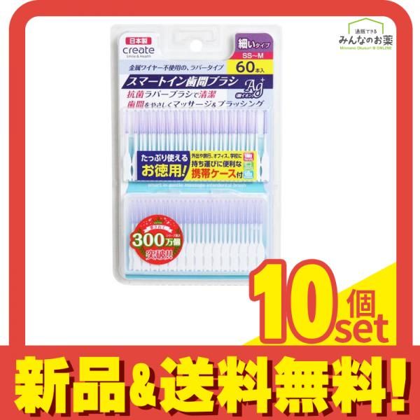 スマートイン歯間ブラシ SS〜M 細いタイプ 60本 携帯ケース付き 10個セット