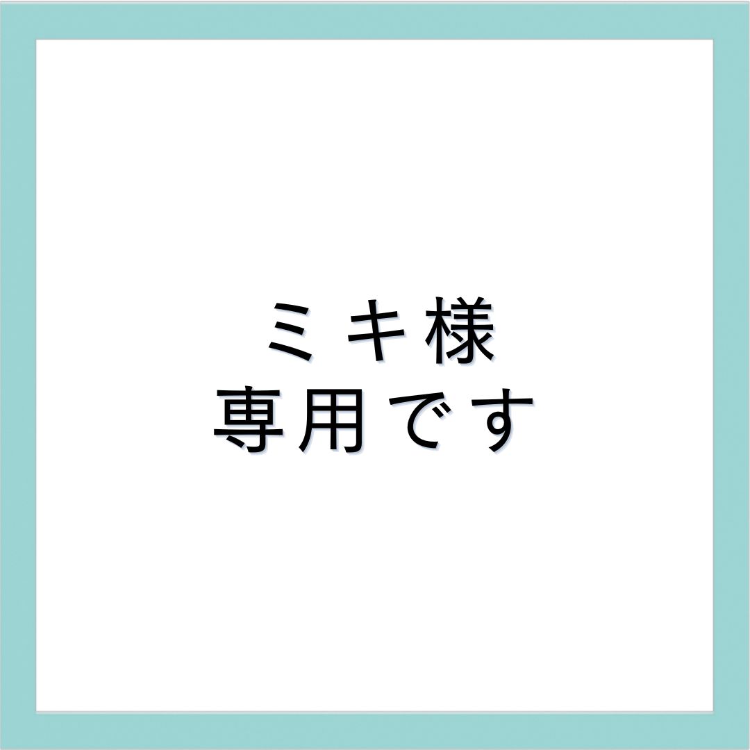 ミキ様専用ページです。 - メルカリ