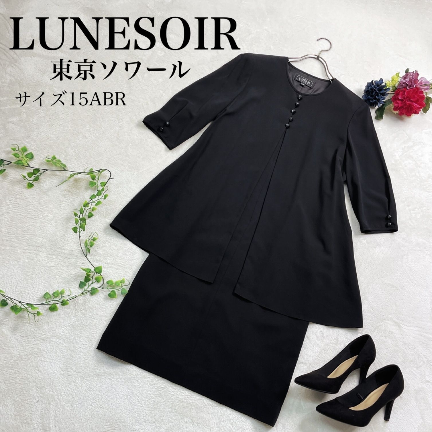 美品 クリーニング済！】LUNESOIR(ルネソワール) ブラックフォーマル