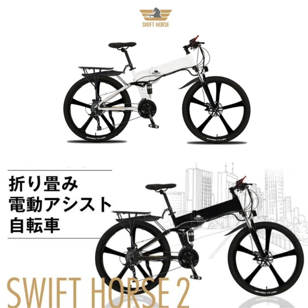 【Swift Horse 2】 電動自転車 26インチ 折り畳み 電動アシスト 自転車 チャリ スポーツタイプ 長距離走行 5段階アシスト7段変速 Swifthorse 2 スイフトホース