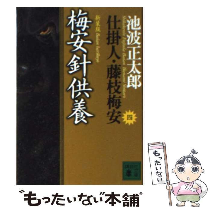 中古】 梅安針供養 仕掛人・藤枝梅安 4 新装版 (講談社文庫