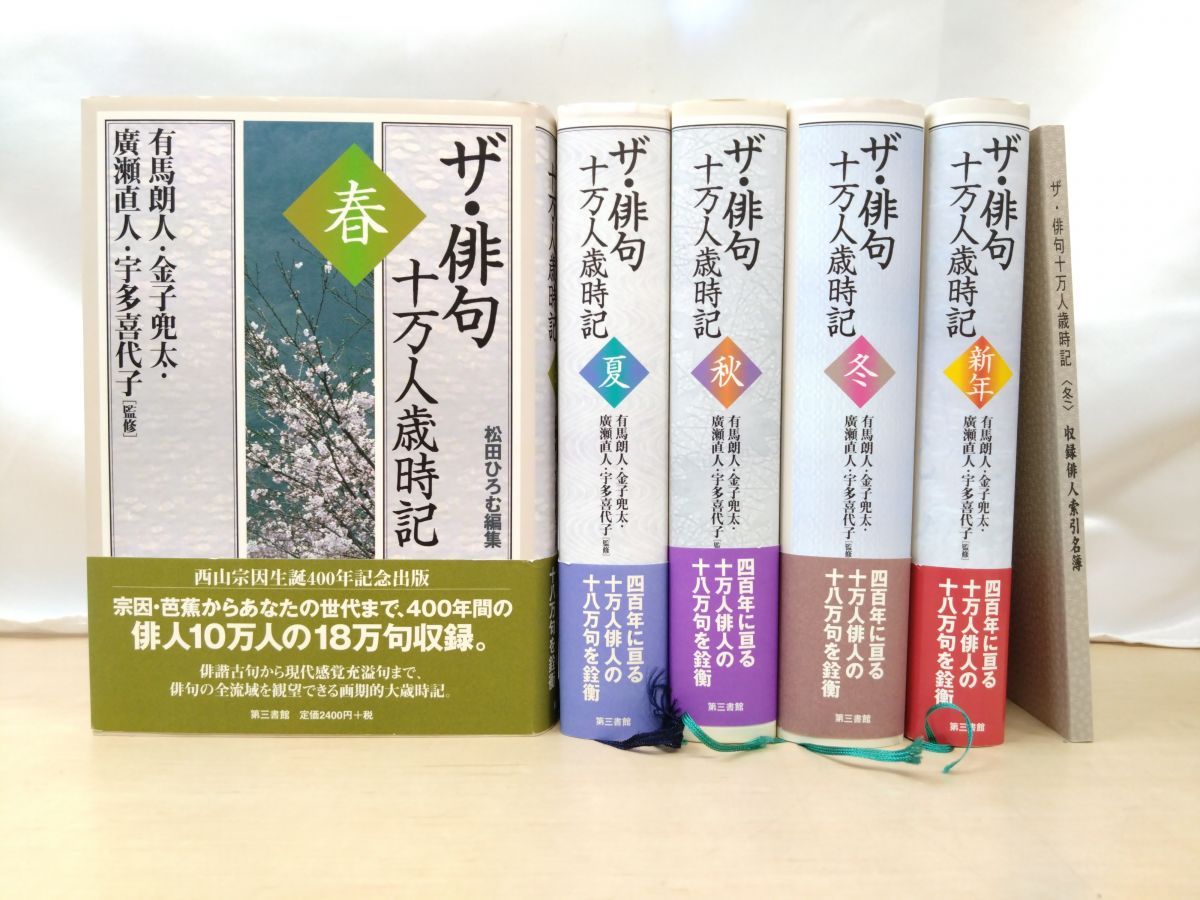 ザ・俳句 十万人歳時記 全巻セット／5巻揃【春／夏／秋／冬