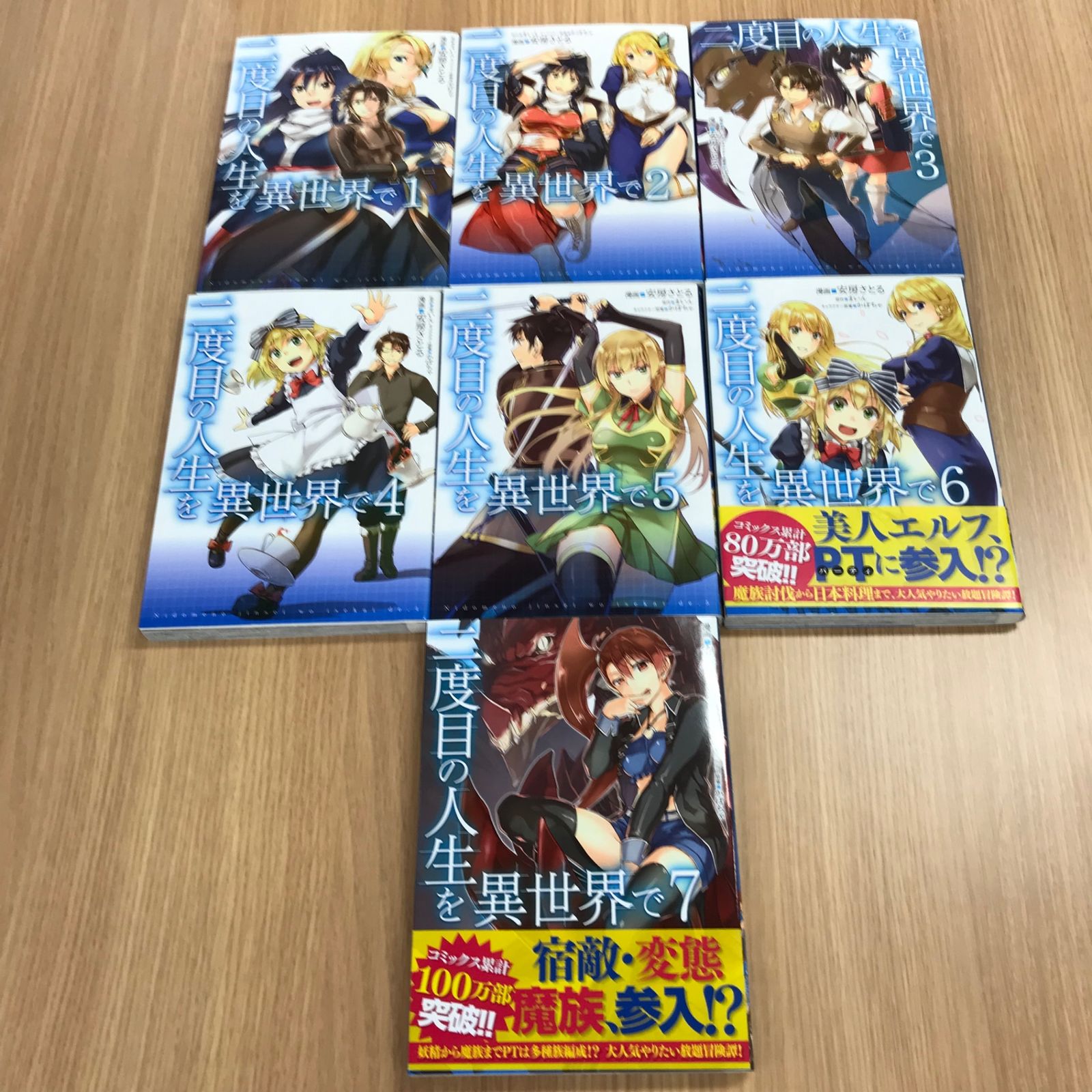 二度目の人生を異世界で 1〜7巻セット 6・7巻初版/【作者】安房