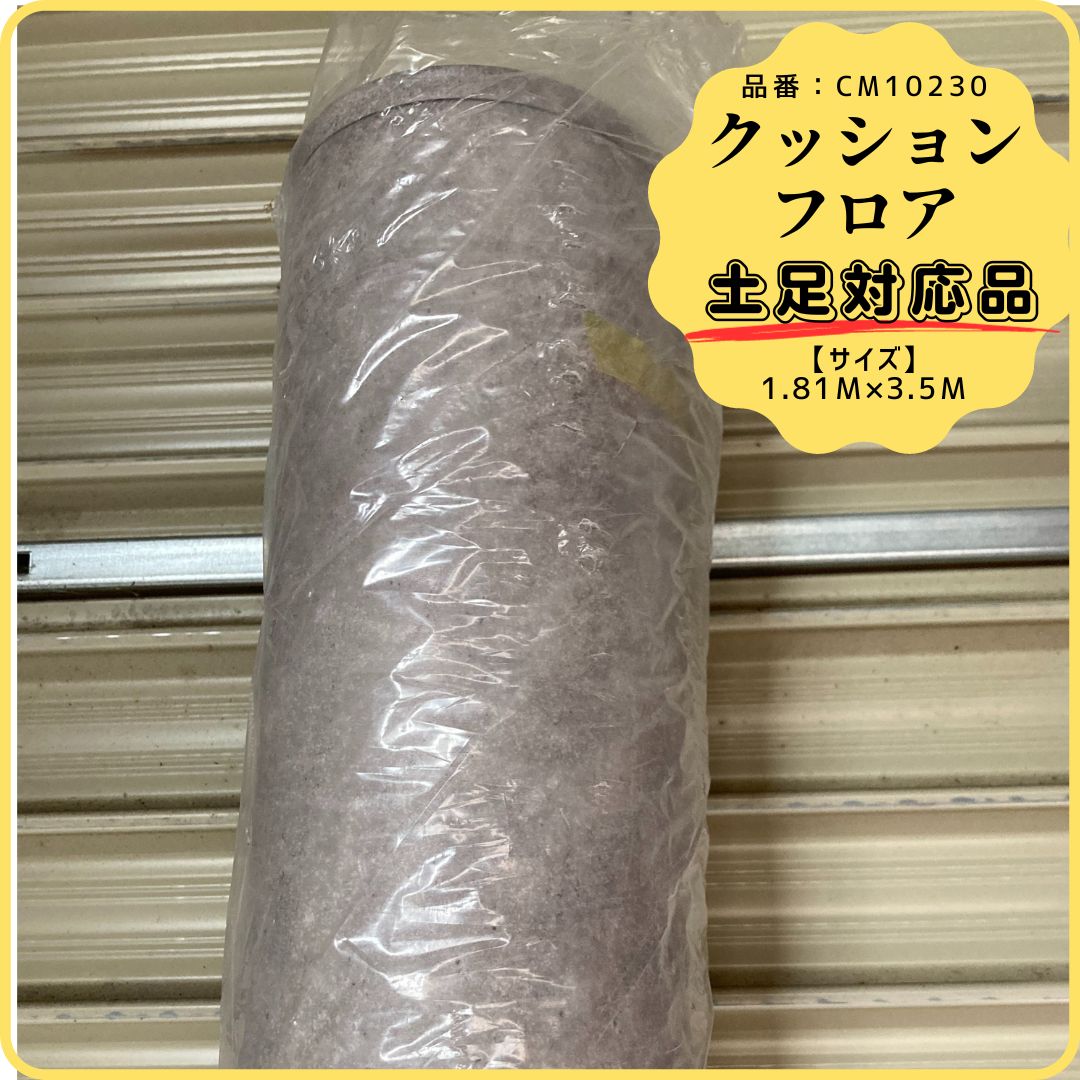 クッションフロア ディルタルモル 土足対応 DIY リフォーム 床材 CM10230 メーカー 品