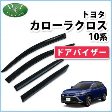 カローラクロス 10系 ドアバイザー サイドバイザー アクリルバイザー 社外新品