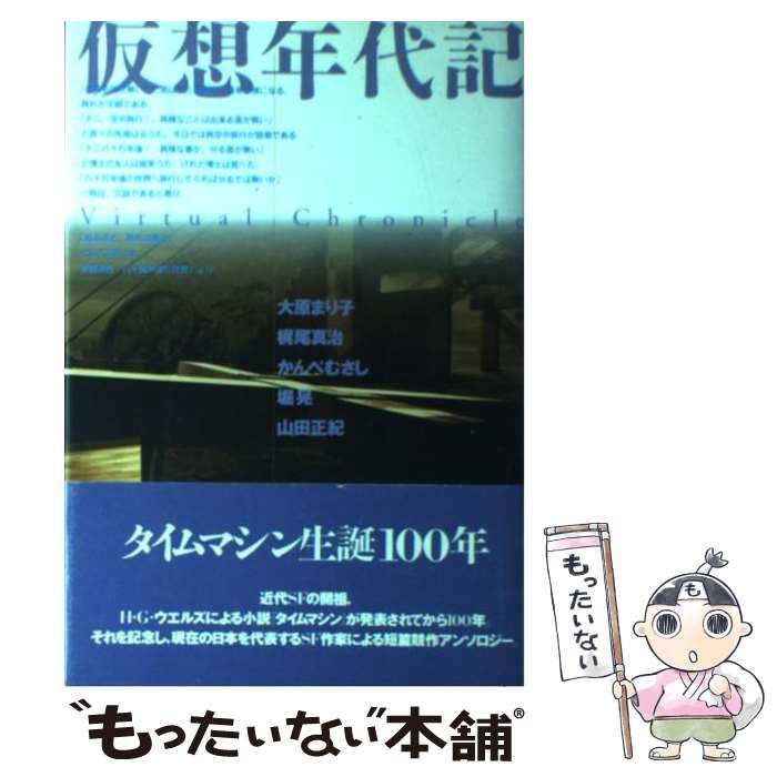 【中古】 仮想年代記/アスペクト/大原まり子 中古】 仮想年代記/アスペクト/大原まり子 中古】 仮想年代記