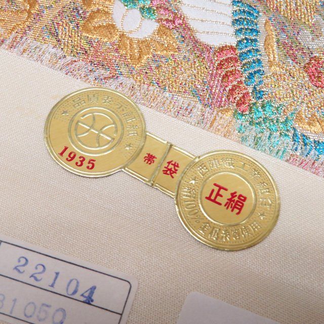 袋帯 未使用 正絹 フォーマル 仕立て上がり 六通 西陣織 証紙