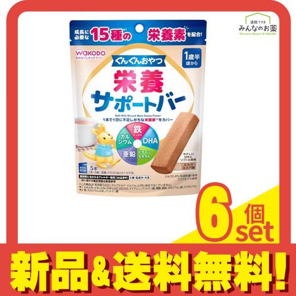 和光堂 ぐんぐんおやつ 栄養サポートバー ミルクココア味 5本入 6個セット まとめ売り