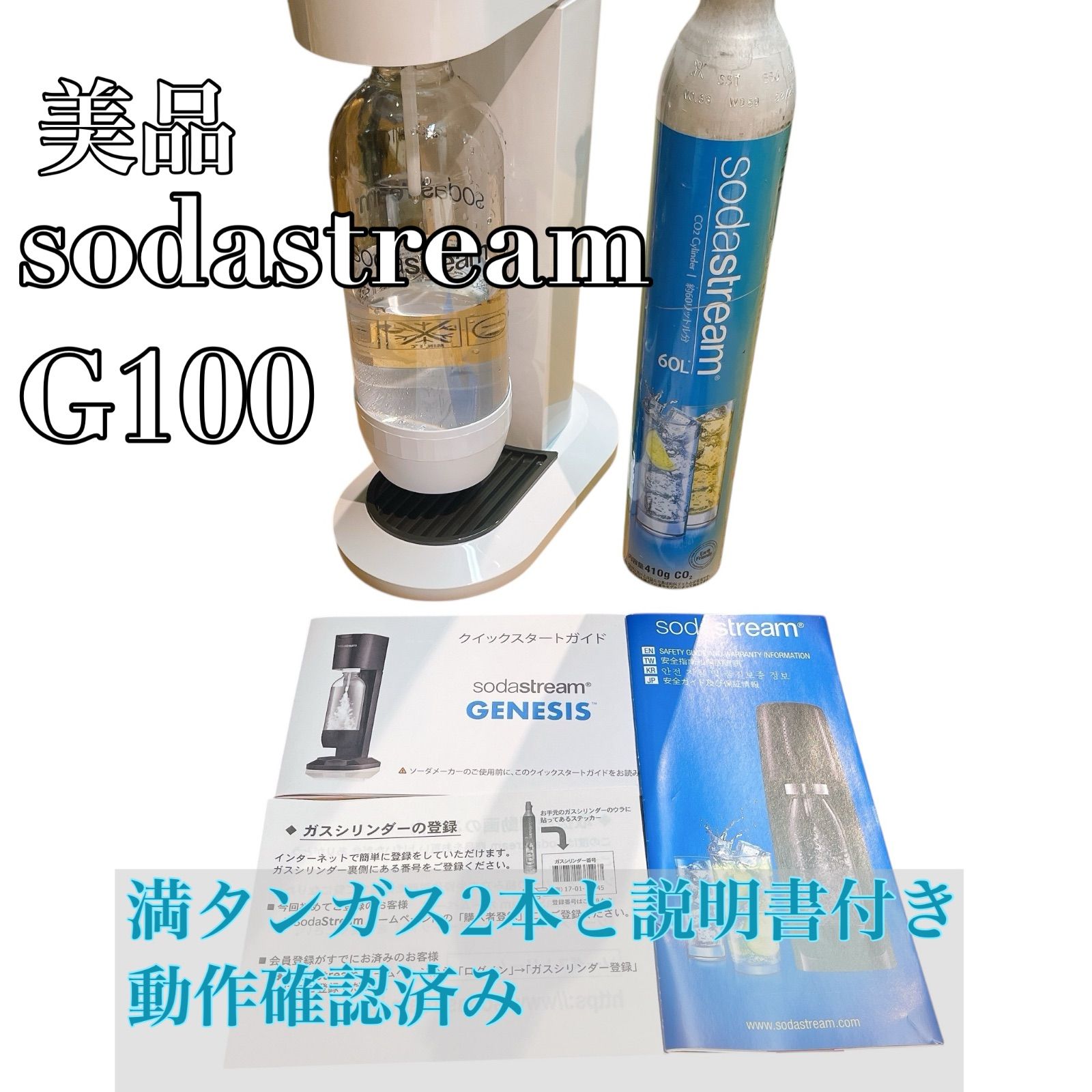 ソーダストリーム G100 満タンガス2本と説明書付き 動作 済み