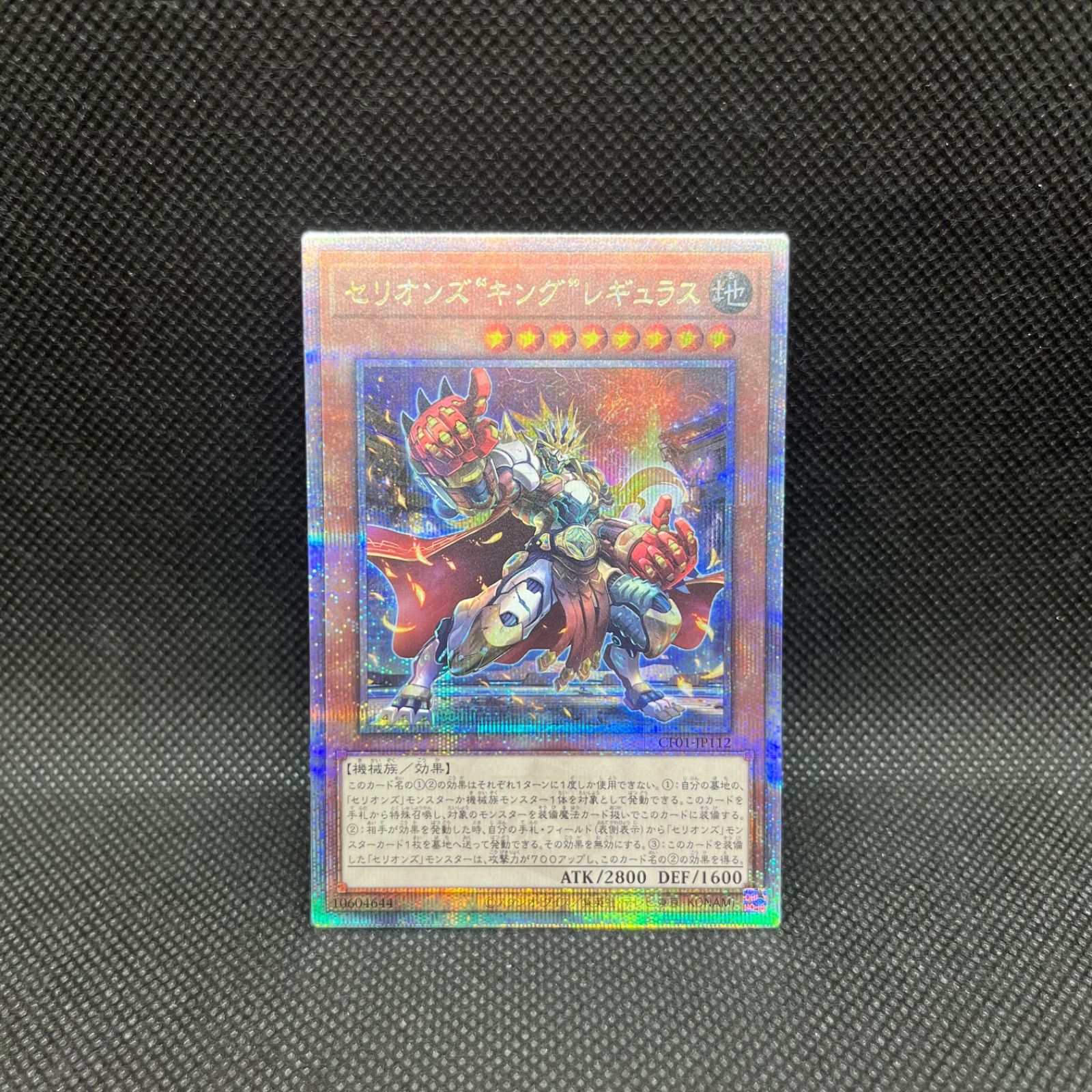 遊戯王 セリオンズ“キング”レギュラス プリズマティックシークレット