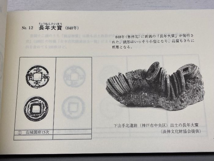 日本出土銭総覧 1996年版 永井久美男 兵庫県埋蔵銭調査会 - メルカリ