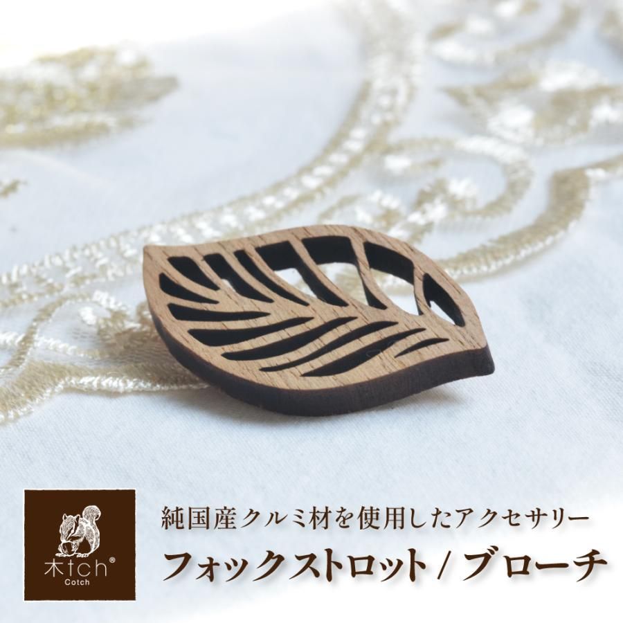 郵パケット 木製 ブローチ フォックストロット リーフモチーフ 葉っぱ 植物 日本製 コサージュ シンプル おしゃれ Cotch Brooch  木tch コッチ - メルカリ