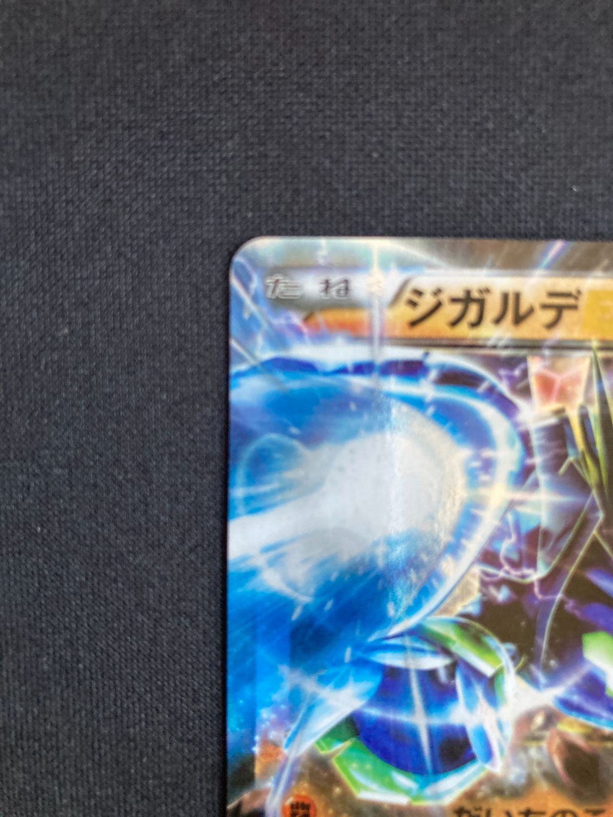 ①ポケモンカード ジガルデEX XYG 009/019 Zygarde EX JAPAN - メルカリ