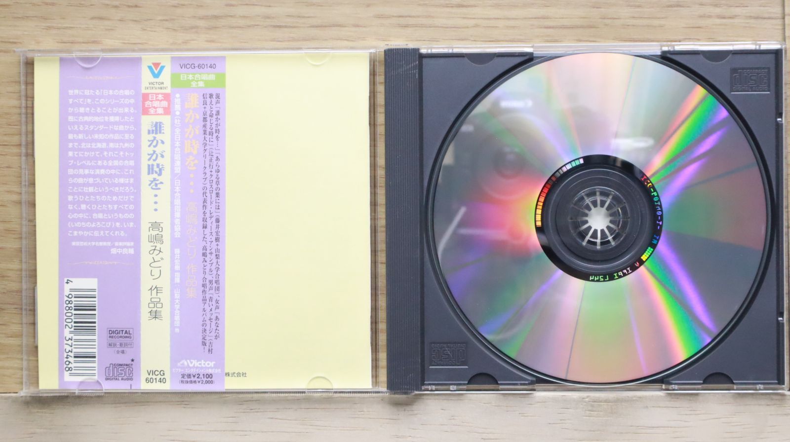 国内盤CD☆合唱/□ 日本合唱曲全集 誰かが時を…/高嶋みどり