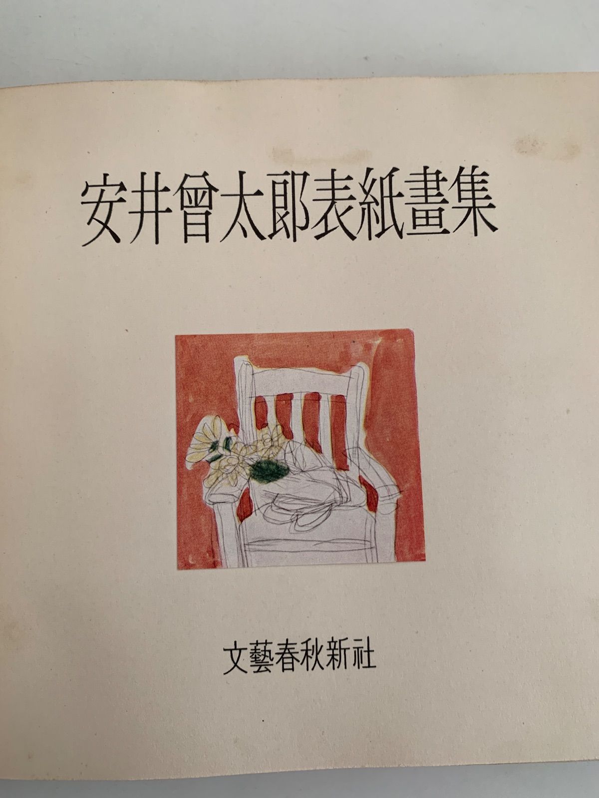 安井曽太郎表紙画集 - メルカリ