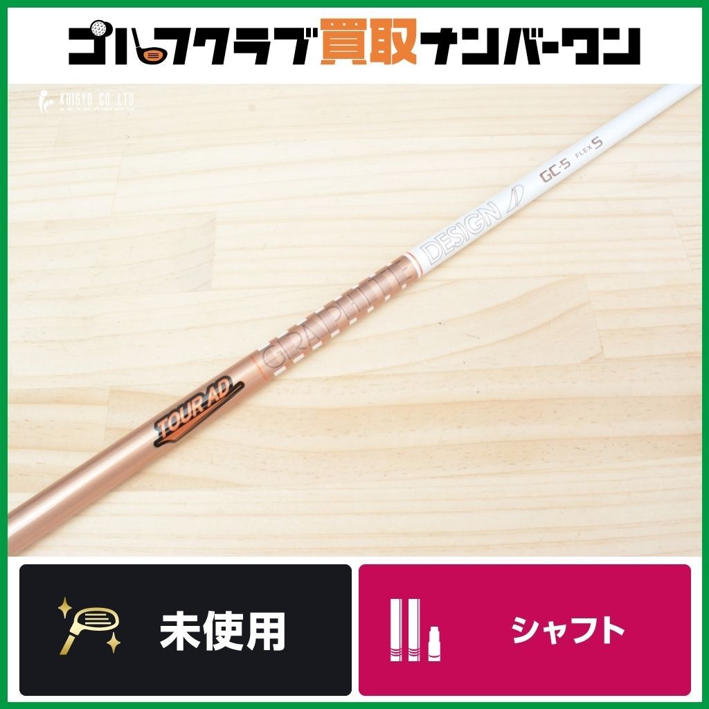 未使用品 DR用シャフト】TOUR AD GC-5 フレックスS ドライバー用