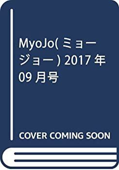 【中古】MyoJo(ミョージョー) 2017年 09 月号 [雑誌]