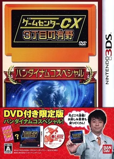 ゲームセンターCX10th 3DS 3丁目の有野 懸賞ハガキ当選A賞 限定 ゲームセンターCX10th 3DS 3丁目の有野 懸賞ハガキ当選A賞 限定