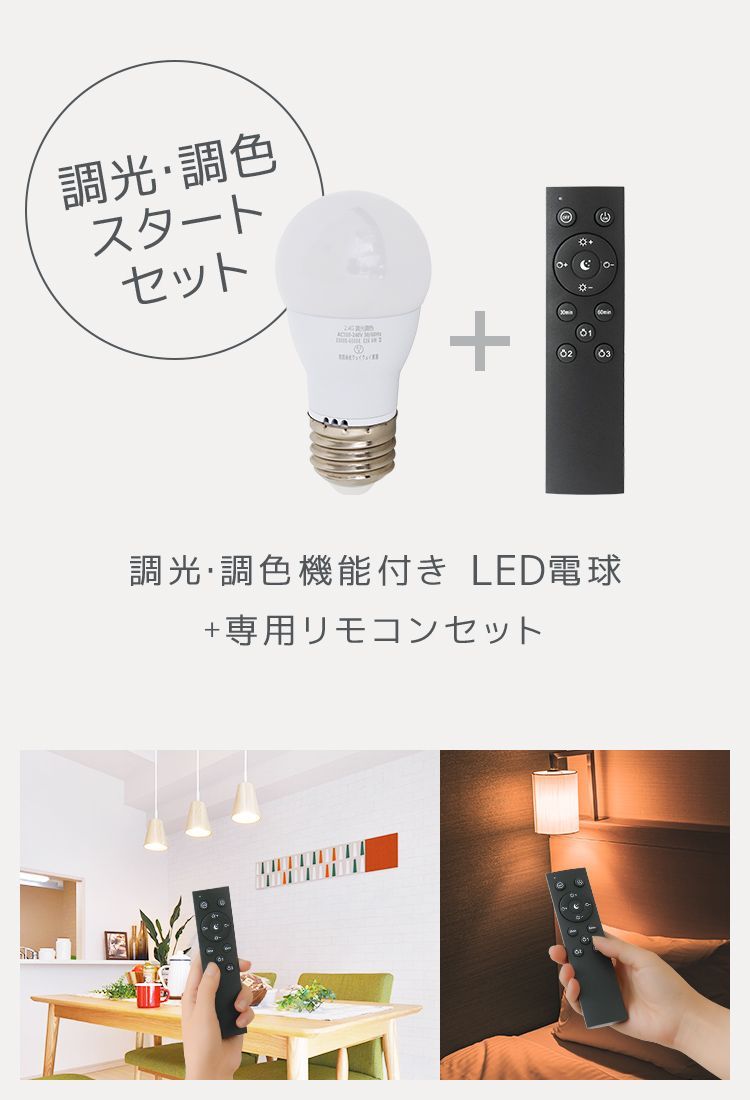 電球4個セット】LED電球+専用リモコンセット LED電球 E26 6W 調光調色