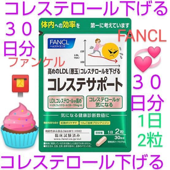 コレステサポート ３０日分 コレステ習慣 ♪購入しませんか♪FANCL