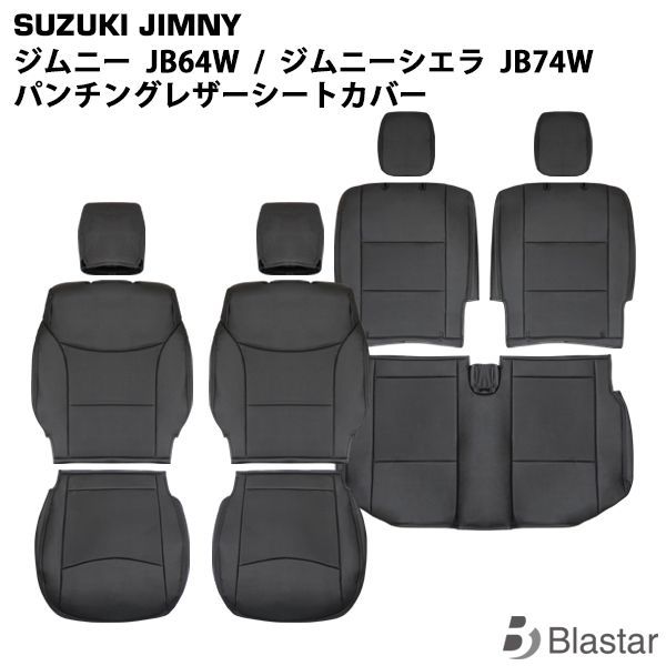 ジムニー JB64W ジムニーシエラ JB74W パンチング レザー シートカバー