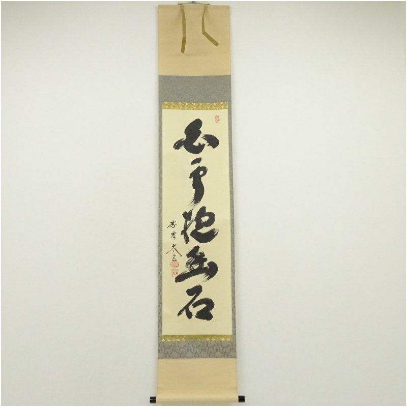 大徳寺黄梅院 小林太玄筆 ☆掛軸！大徳寺 黄梅院 『小林太