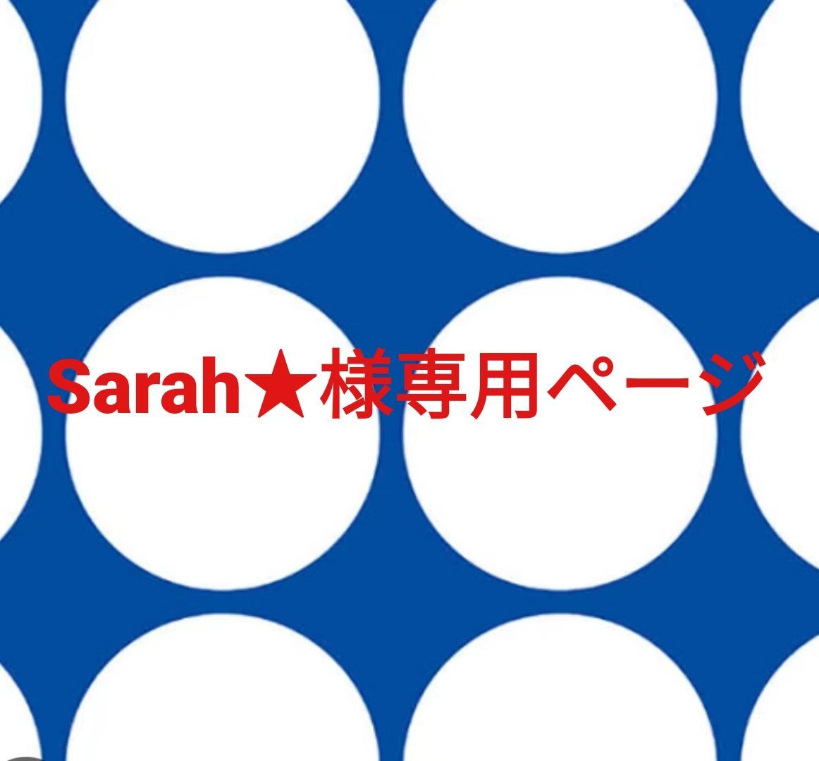 Sarah☆様専用ページです。 - メルカリ Sarah☆様専用ページです。 - メルカリ