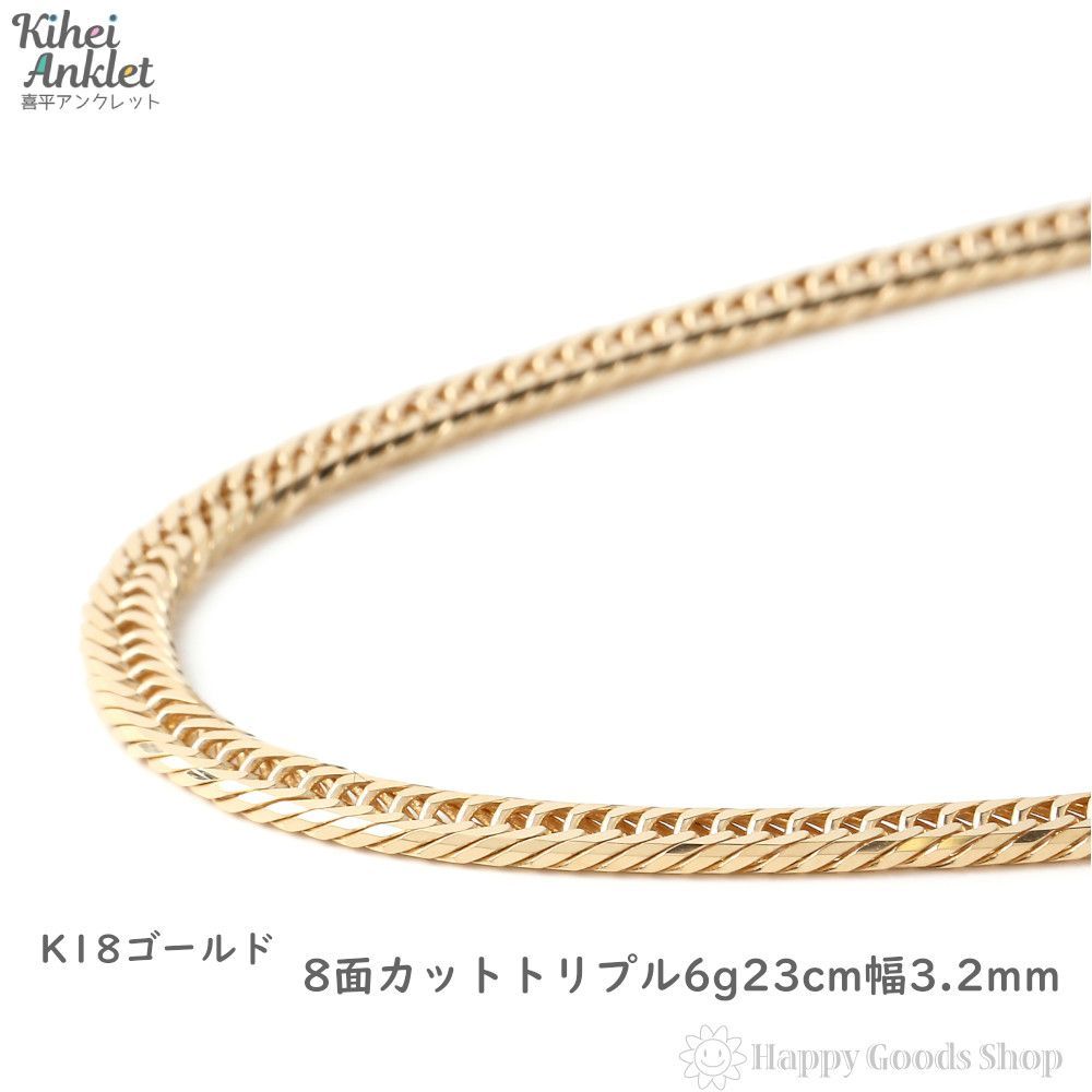 アンクレット 喜平 18金 8面 トリプル 6g 23cm 造幣局検定
