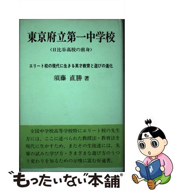 東京府立第一中学校 日比谷高校の前身/日本図書刊行会/須藤直勝 www