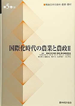 【中古】 国際化時代の農業と農政 2 (戦後日本の食料・農業・農村)