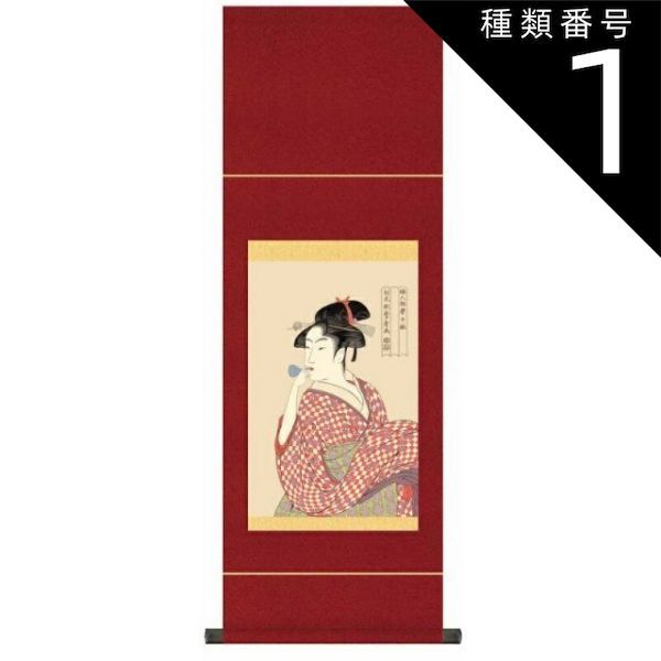 喜多川歌麿　美人図　掛軸　送料無料 種類1：大サイズ 掛軸 浮世絵 美人画【ビードロを吹く娘】喜多川