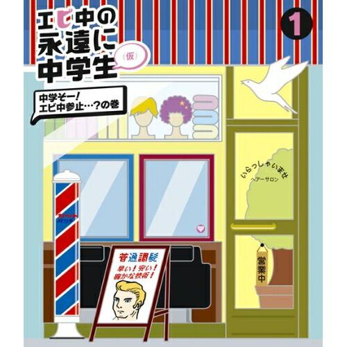 Blu-ray】私立恵比寿中学 / エビ中の永遠に中学生(仮)(1)(Blu