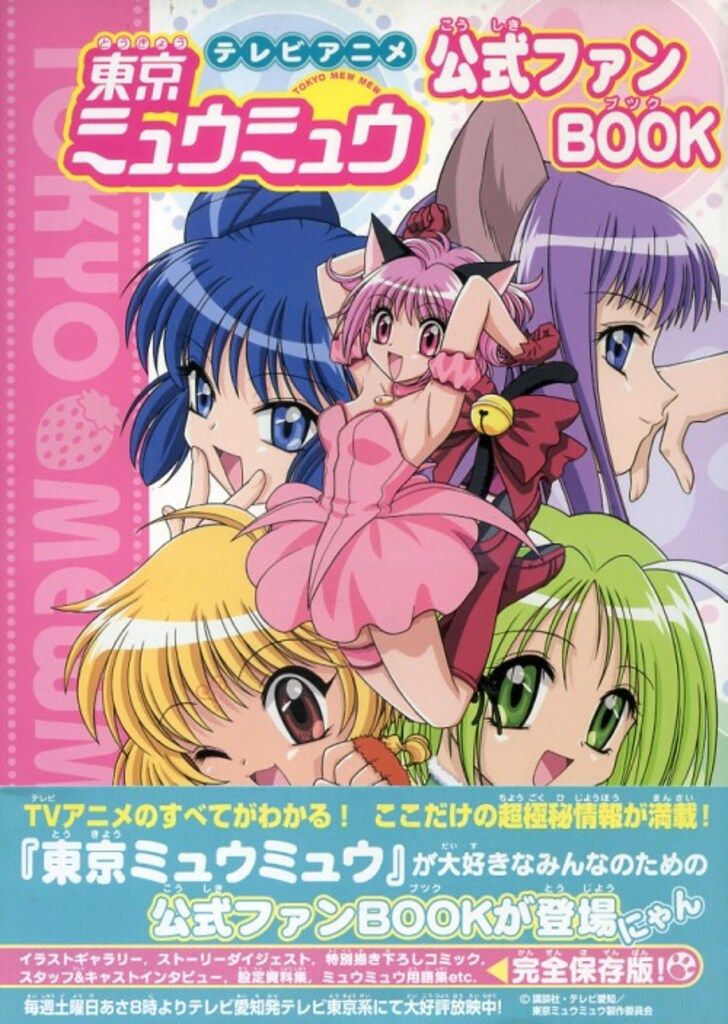 講談社 東京ミュウミュウ 公式ファンBOOK 帯付