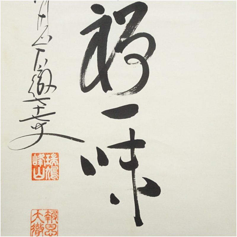 吉峰寺（報恩寺） 関大徹筆 「茶禅一味」一行書 肉筆紙本掛軸（保護箱
