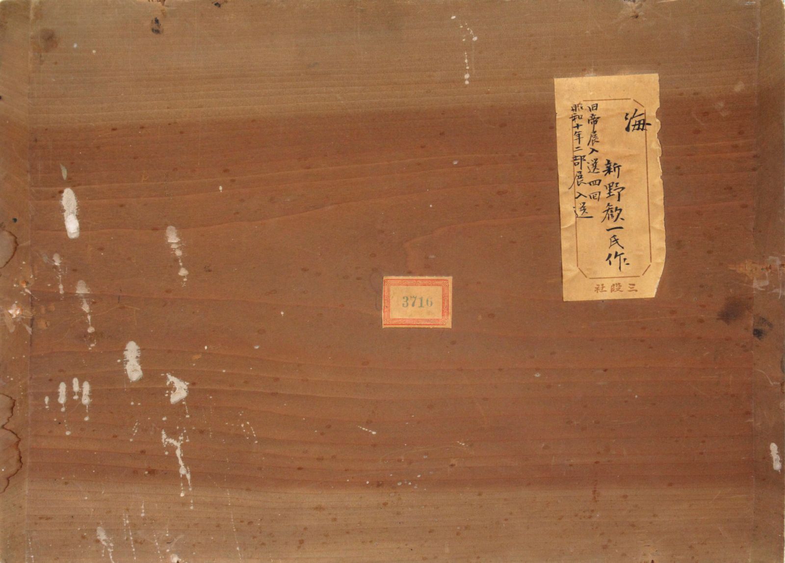 新野歓一『海』油彩画【真作保証】 絵画 新野歓一『海』油彩画【真作保証】 絵画
