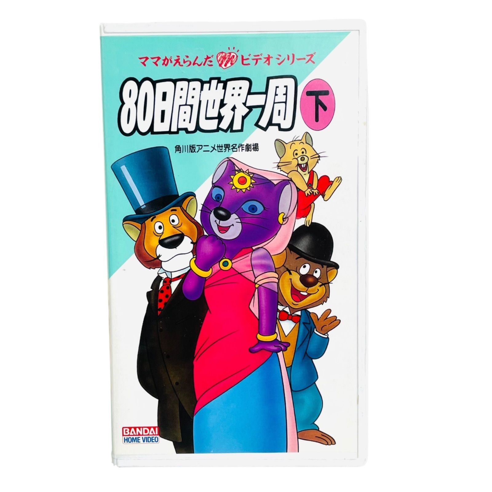オリジナルアニメーションビデオ 百日の薔薇 初回版 DVD 2作セット F08025 VHS ママからえらんだ ビデオシリーズ 80日間世界一周 下