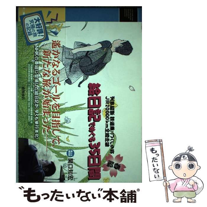 中古】 絵日記でめぐる35日間 (列島縦断鉄道乗りつくしの旅JR20000km