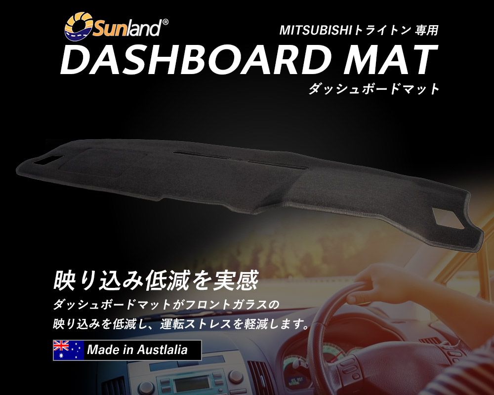 三菱トライトン 専用 ダッシュボードマット Sunland サンランド 三菱トライトン 専用 ダッシュボードマット Sunland サンランド