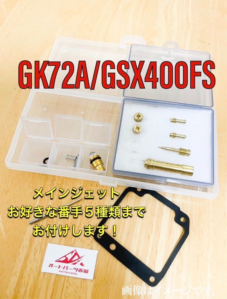 高品質】 GK72A GSX400FS インパルス 燃調キット オーバーホール 
