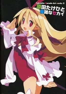 【未使用に近い】【初版】原田たけひと　魔女と悪魔とペンギンと　アートワークスⅢ 未使用に近い】【初版】原田たけひと 魔女と悪魔とペンギンと アート