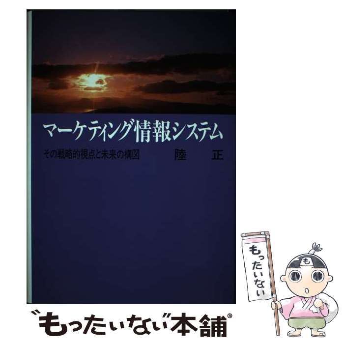 【中古】 マーケティング情報システム その戦略的視点と未来の構図/誠文堂新光社/陸正 マーケティング情報システム その戦略的視点と未来の構図 中古本